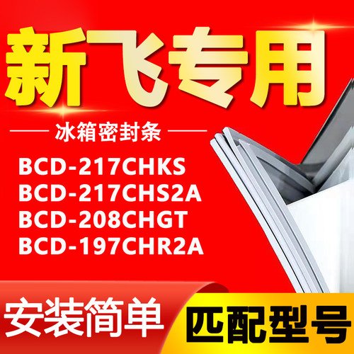 适用于新飞冰箱BCD217CHKS 217CHS2A 208CHGT 197CHR2A密封条胶条
