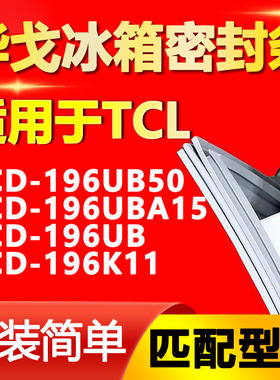 华戈适用TCL BCD196UB50 196UBA15 196UB 196K11冰箱密封条门胶条