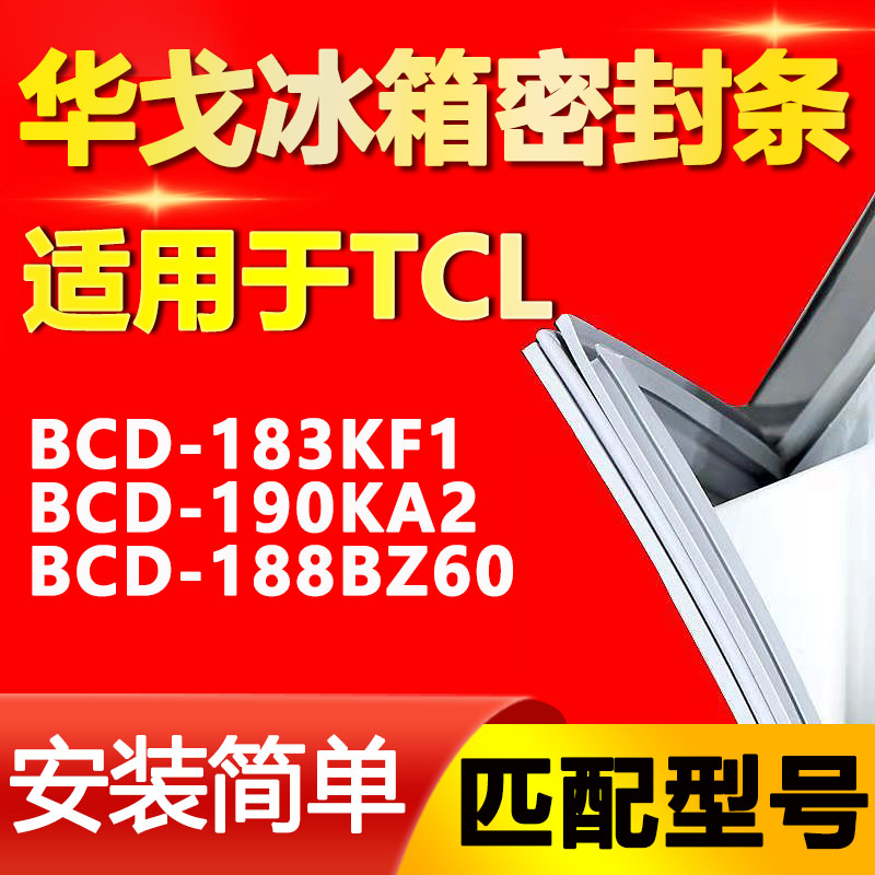 【TCL专用】冰箱密封条原厂通用