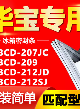 适用华宝冰箱BCD207JC 209 212JD 212SJ密封条门胶条磁性门封条圈