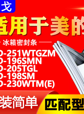 适用美的冰箱BCD251WTGZM 196SMN 205TGL 198SM 230WTM(E) 密封条