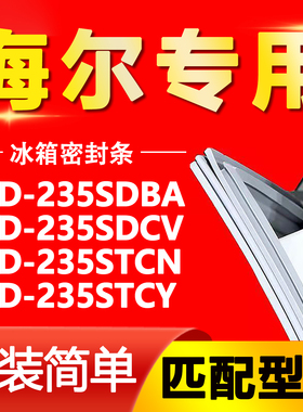 适用海尔BCD235SDBA 235SDCV 235STCN 235STCY冰箱密封条门封条圈