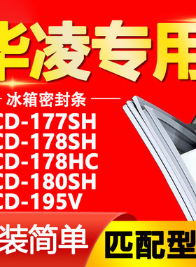适用华凌BCD 177SH 178SH 178HC 180SH 195V冰箱门封条密封条胶条