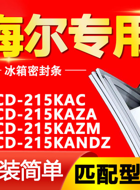 适用海尔BCD-215KAC 215KAZA 215KAZM 215KANDZ冰箱门封条密封条