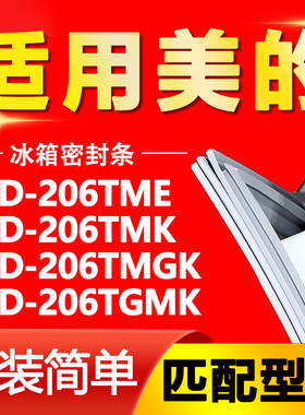 适用美的BCD206TME 206TMK 206TMGK 206TGMK冰箱密封条胶条门封圈