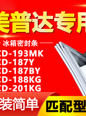 适用美普达BCD 193MK 187Y 187BY 188KG 201KG冰箱密封条门封胶条