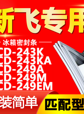 适用新飞冰箱BCD-243K 243KA 249A 249M 249EM密封条门封条门胶条