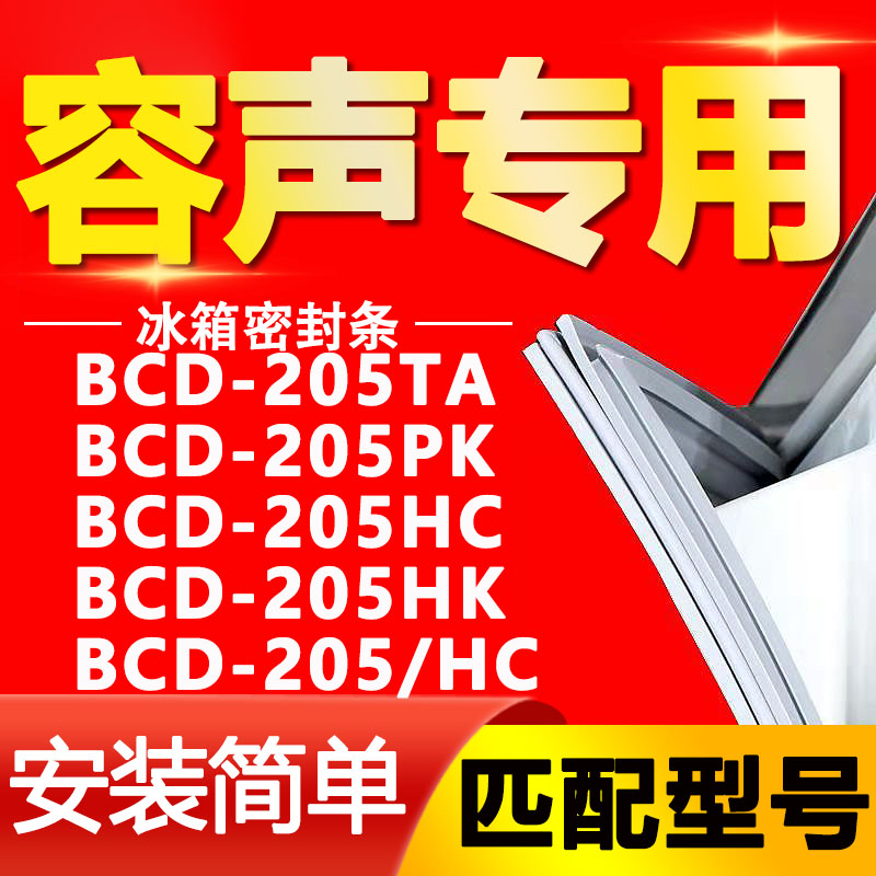 适用容声冰箱BCD-205TA 205PK 205HC 205HK 205/HC门密封条门胶条 大家电 冰箱配件 原图主图
