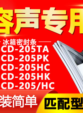适用容声冰箱BCD-205TA 205PK 205HC 205HK 205/HC门密封条门胶条