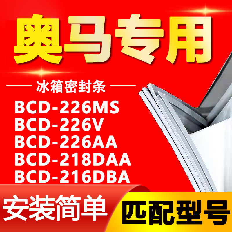 适用奥马BCD 226MS 226V 226AA 218DAA 216DBA冰箱门封胶条密封条-封面