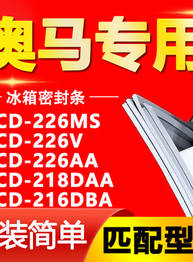 适用奥马BCD 226MS 226V 226AA 218DAA 216DBA冰箱门封胶条密封条