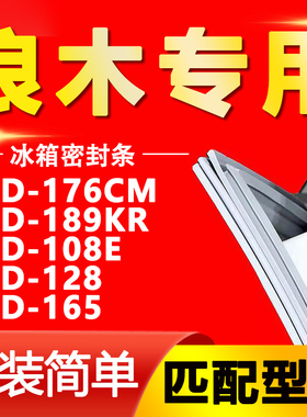 适用浪木BCD-176CM 189KR 108E 128 165冰箱密封条门胶条磁条皮圈