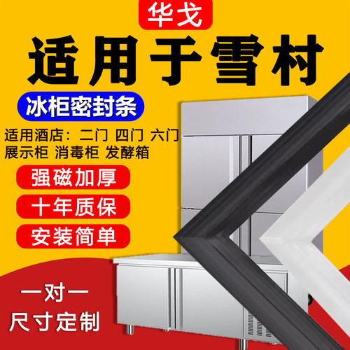 【商用冰箱冰柜】强磁专用密封条