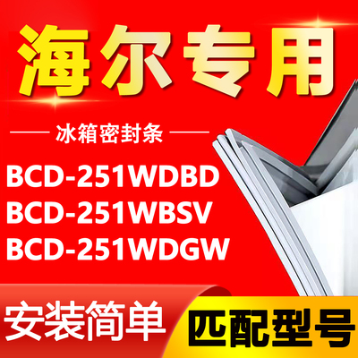 适用海尔BCD251WDBD 251WBSV 251WDGW冰箱密封条门胶条门封条胶圈