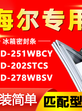 适用海尔BCD-251WBCY 202STCS 278WBSV冰箱密封条门胶条磁条吸条