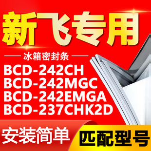 237CHK2D密封条门封条胶条 242EMGA 适用新飞冰箱BCD242CH 242MGC