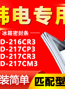 适用韩电BCD216CR3 217CP3 217CR3 217CM3冰箱密封条门胶条磁吸条