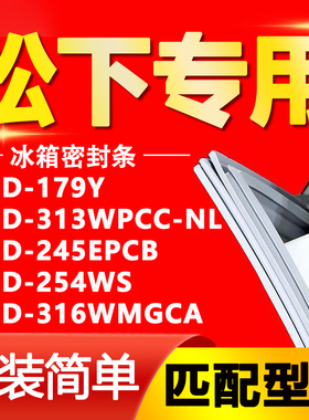 适用松下冰箱BCD179Y 313WPCC-NL 245EPCB 254WS 316WMGCA 密封条