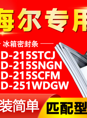 适用海尔BCD-215STCJ 215SNGN 215SCFM 251WDGW冰箱门封条密封条