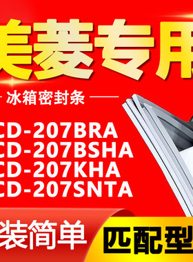 适用美菱BCD-207BRA 207BSHA 207KHA 207SNTA冰箱密封条门封条胶