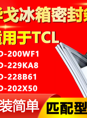 华戈适用TCL冰箱BCD-200WF1 229KA8 228B61 202X50密封条门胶条圈