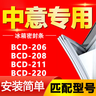 220密封条门胶条门封条磁条皮条通用 211 适用中意冰箱BCD206 208