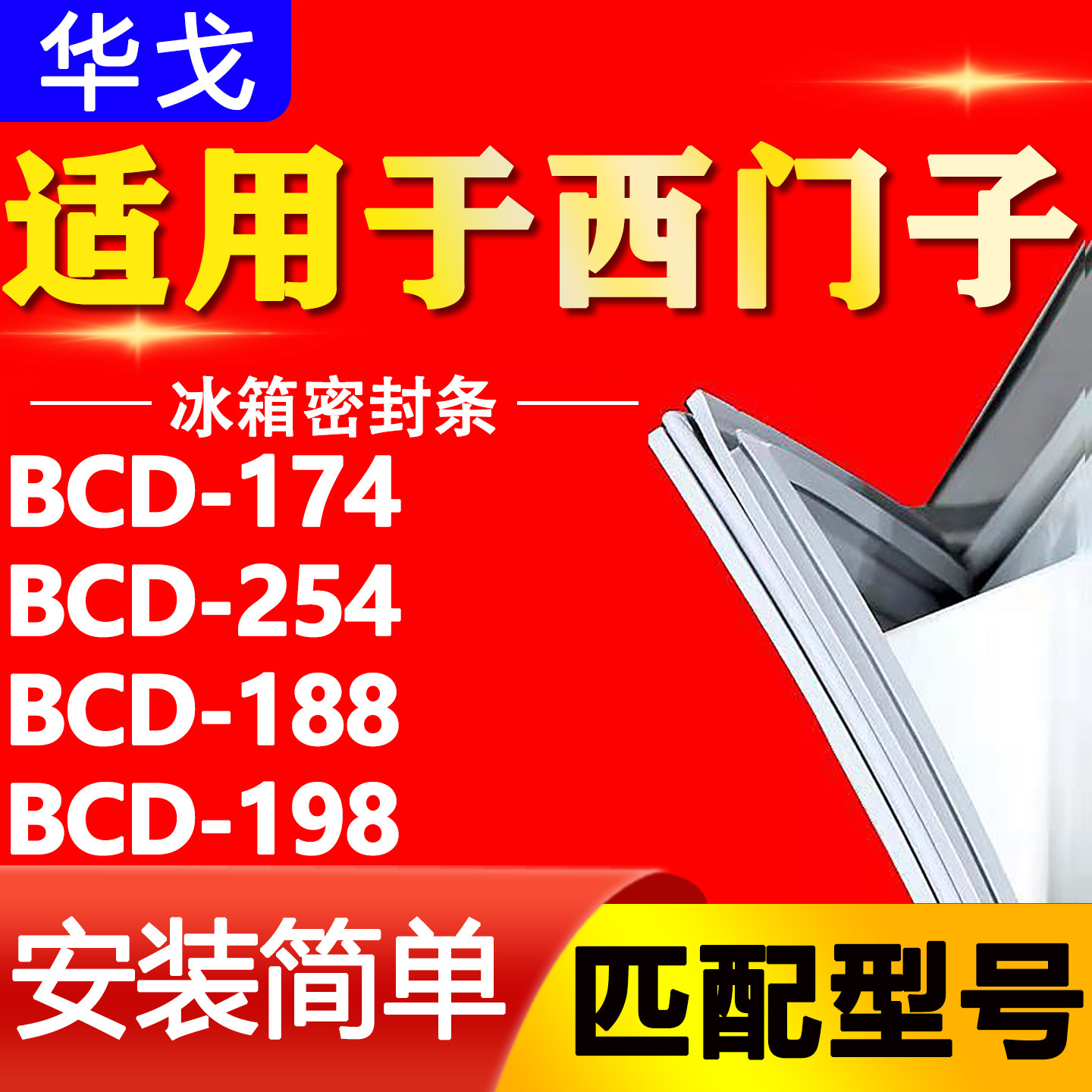 适用西门子BCD-174/254/188/198冰箱密封条原厂型号齐全胶条磁条图片
