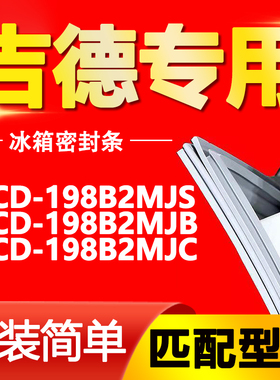 适用吉德冰箱BCD-198B2MJS 198B2MJB 198B2MJC密封条磁性门封胶条