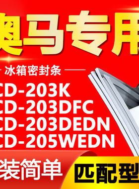 适用奥马冰箱BCD203K 203DFC 203DEDN 205WEDN密封条磁性门封条圈