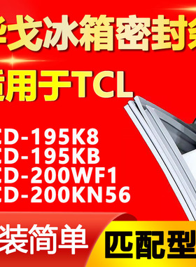 华戈适用TCL冰箱BCD195K8 195KB 200WF1 200KN56密封条门胶条磁条