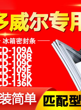 适用多威尔BCD109A 109B 109C 109E 119K 136K冰箱门封条密封条圈
