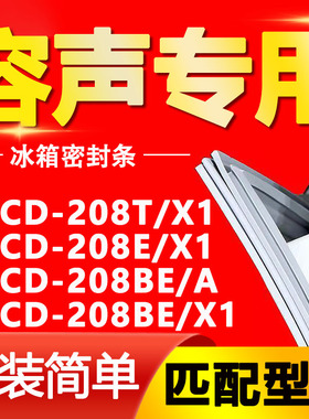 适用容声冰箱BCD-208T/X1 208E/X1 208BE/A 208BE/X1门密封条胶条