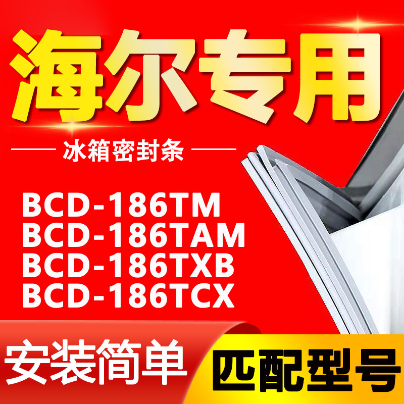 适用海尔BCD-186TM 186TAM 186TXB 186TCX冰箱密封条门封条磁胶圈