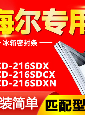 适用海尔BCD-216SDX 216SDCX 216SDXN冰箱门封条密封条磁胶圈
