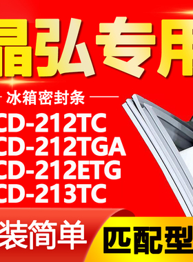 适用晶弘冰箱BCD212TC 212TGA 212ETG 213TC密封条门胶条门封条圈