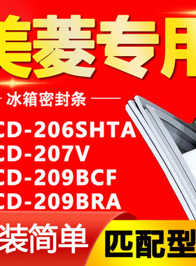 适用美菱冰箱BCD-206SHTA 207V 209BCF 209BRA密封条门封条门胶条