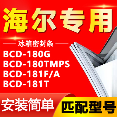 适用海尔冰箱BCD-180G 180TMPS  181F/A 181T 密封条门胶条磁条圈