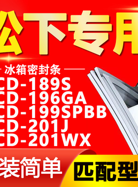 适用松下冰箱BCD189S 196GA 199SPBB 201J 201WX密封条门封条胶条