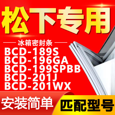 适用松下冰箱BCD189S 196GA 199SPBB 201J 201WX密封条门封条胶条