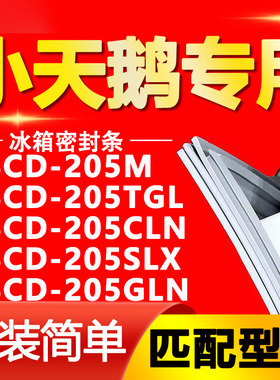 适用小天鹅BCD 205M 205TGL 205CLN 205SLX 205GLN冰箱密封条胶条