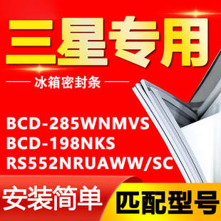 RS552NRUAWW 198NKS SC密封条门胶条圈 285WNMVS 适用三星冰箱BCD