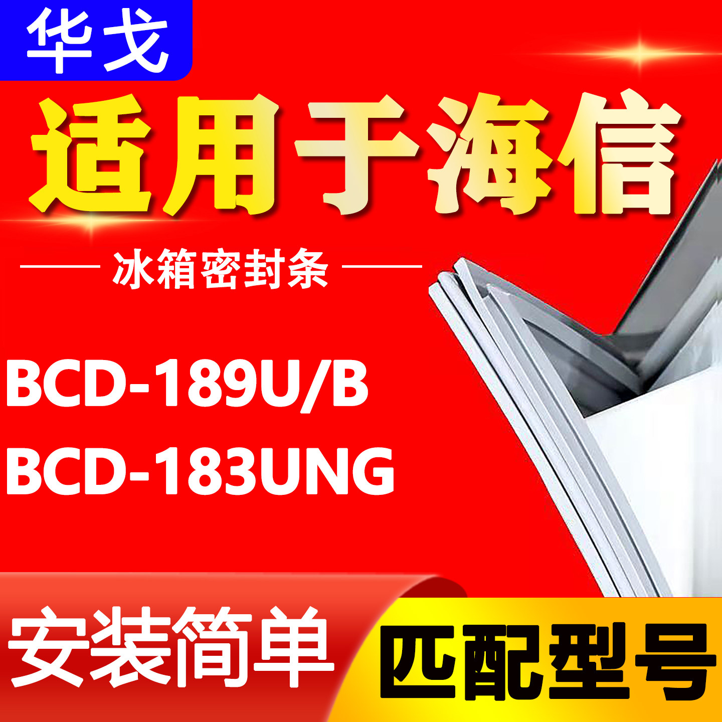 BCD-189U/B 183UNG海信冰箱密封条门胶条原装门封条通用密封圈图片