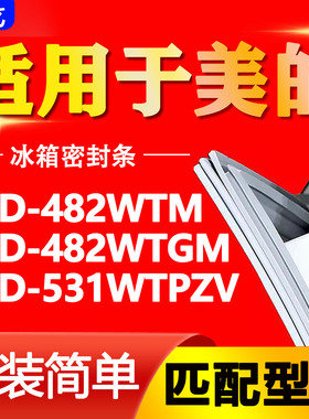适用美的冰箱BCD482WTM 482WTGM 531WTPZV密封条门胶条磁性门封条