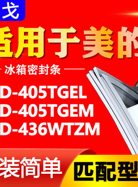 适用于美的冰箱BCD405TGEL 405TGEM 436WTZM密封条门胶条磁性门封