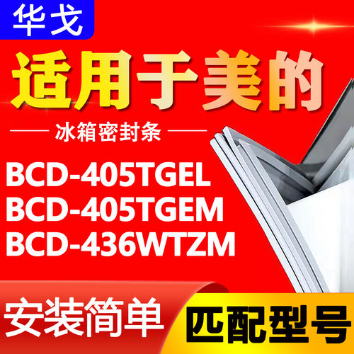 适用于美的冰箱BCD405TGEL 405TGEM 436WTZM密封条门胶条磁性门封