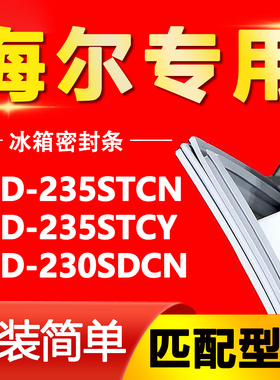适用海尔BCD-235STCN 235STCY 230SDCN 冰箱门封条密封条磁性胶圈