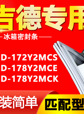 适用吉德冰箱BCD-172Y2MCS 178Y2MCE 178Y2MCK密封条磁性门胶条圈