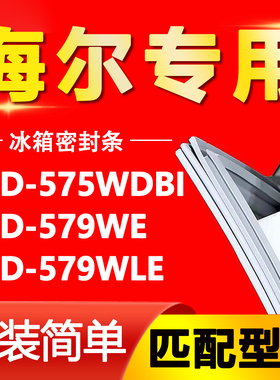 适用于海尔冰箱BCD-575WDBI 579WE 579WLE门密封条门封条磁性胶条