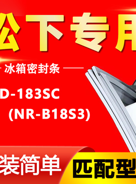 适用松下BCD-183SC(NR-B18S3)冰箱密封条门封条原厂尺寸发货配件