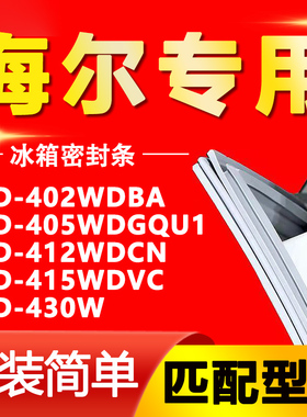 适用海尔冰箱BCD 402WDBA 405WDGQU1 412WDCN 415WDVC 430W密封条